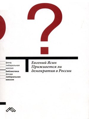 cover image of Приживется ли демократия в России